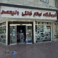 لوازم خانگی ولیعصر - آقای ساجدی