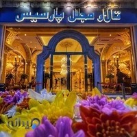 تالار پارسیس