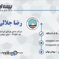 نمایندگی 3257 بیمه ایران شرکت ندای فردای ایرانیان