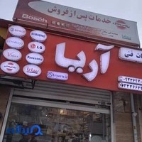خدمات‌پس‌از فروش آریا