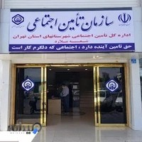 بیمه تامین اجتماعی شعبه ملارد