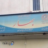 مرکز توانبخشی بهار