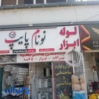 فروشگاه لوازم ساختمانی بهداشتی و آشپزخانه تجهیزکاران
