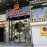 پت خرید