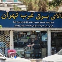 کالای برق غرب