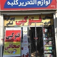 لوازم التحریر کلبه