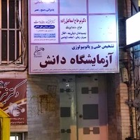 آزمایشگاه دانش خوی