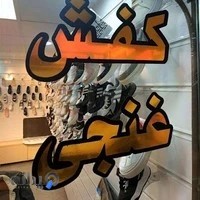 عمده فروشی کفش غنجی
