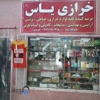 خرازی یاس