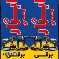 تعمیرگاه ابزار برقی احمدی