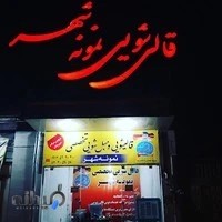 قالی شویی نمونه شهر