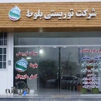 شرکت توریستی بلوط گستر مازیچال