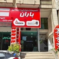 تاسیسات حرارتی و برودتی باران