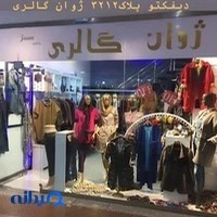 پوشاک ژوان گالری