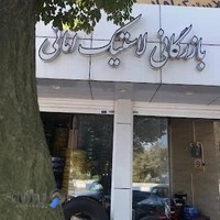 بازرگانی لاستیک وباطری امانی