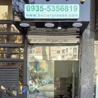 باطری رسان