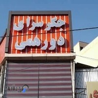 جگر سرای دورهمی