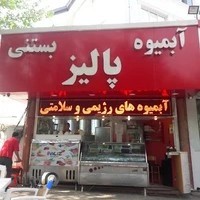 آبمیوه و بستنی پالیز