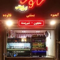 بستنی شاتوت