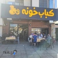 کباب خونه اجاق سیرجان