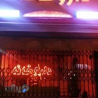 داروخانه دکتر مشته