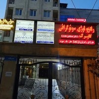 رادیولوژی و سونوگرافی گلبرگ