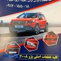 لوازم یدکی پژو ۲۰۰۸