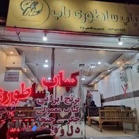 کباب ساطوری ناب