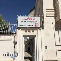 فیزیوتراپی رز