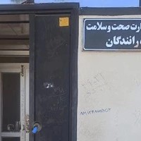 مطب دکتر امیر جهانشاهی نسب (مرکز صدور کارت صحت و سلامت)