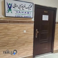 کلینیک فیزیوتراپی وهابی