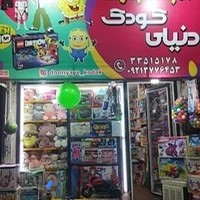 اسباب بازي دنياي كودك