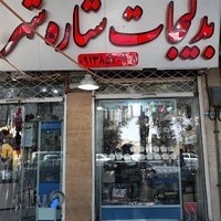 بدلیجات ستاره شهر