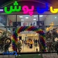 نی‌نی پوش