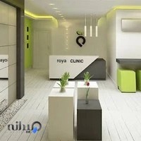 کلینیک تخصصی رویا