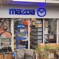 مزدا یدک