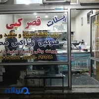 قصرکپی