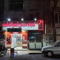 لبنیات و بستنی سنتی قصرالدشت