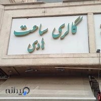 گالری ساعت هادی