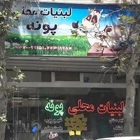 لبنیات محلی پونه