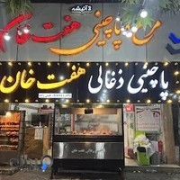 مرغ و پاچینی هفت خان