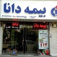 بیمه دانا نمایندگی افتخاری کد ۸۵۸۶