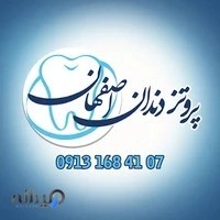 پروتز دندان اصفهان