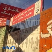 تعمیرگاه صافکاری بدون رنگ ۱۱۰