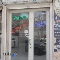اتلیه عکاسی و فیلمبرداری ایلیات(شاین)