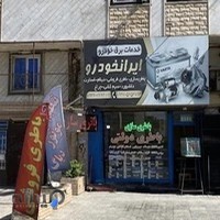 باطری سازی ایران خودرو