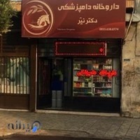 داروخانه دامپزشکی دکتر نیر