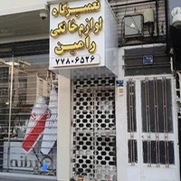 تعمیرگاه لوازم خانگی رامین