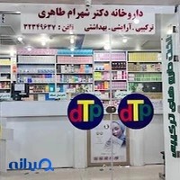 داروخانه دکتر شهرام طاهری