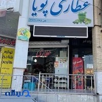 عطاری پویا